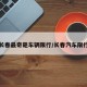 长春最奇葩车辆限行/长春汽车限行