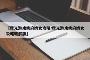 【橙光游戏侯府嫡女攻略/橙光游戏侯府嫡女攻略破解版】