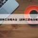 战神三攻略大全（战神三游戏攻略）