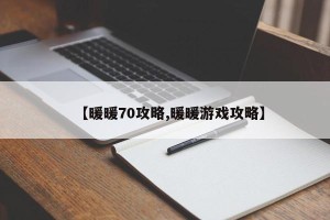 【暖暖70攻略,暖暖游戏攻略】