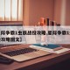 【星际争霸1虫族战役攻略,星际争霸1虫族战役攻略图文】