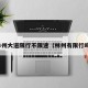 林州大道限行不限速（林州有限行吗）
