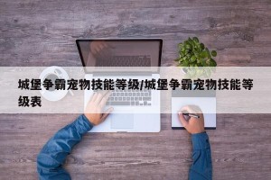 城堡争霸宠物技能等级/城堡争霸宠物技能等级表