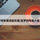 佐罗冈布奥技能伤害/佐罗冈布奥六星彩蛋