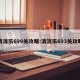 消消乐699关攻略:消消乐693关攻略