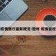 德州疫情限行最新规定:德州 疫情管控政策
