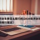 【开封车牌怎么限行的/2020年开封市车牌号限行规定】
