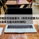 王者荣耀苏烈技能蓄力（苏烈大招蓄力条过一个点后是威力最大的时候吗）