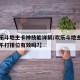 【欢乐斗地主卡神技能详解/欢乐斗地主卡神技能不打排位有效吗?】