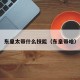 东皇太带什么技能（东皇带啥）