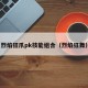 烈焰狂爪pk技能组合（烈焰狂舞）