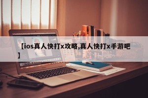 【ios真人快打x攻略,真人快打x手游吧】