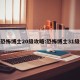 恐怖博士20级攻略:恐怖博士31级