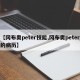 【冈布奥peter技能,冈布奥peter的病历】
