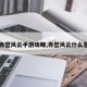 【赤壁风云手游攻略,赤壁风云什么意思】
