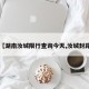 【湖南汝城限行查询今天,汝城封路】
