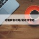 诺诺镑客攻略/诺诺镑客吧