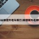 佛山顺德外地车限行/顺德限外地牌吗