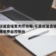 不思议迷宫培育大厅攻略/不思议迷宫培育大厅攻略培养皿控制台