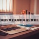 【末曰公寓全关攻略/末日公寓第三关】