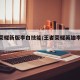 王者荣耀新版李白技能/王者荣耀英雄李白技能