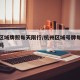 杭州区域牌照每天限行/杭州区域号牌每天都限行吗
