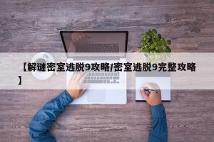 【解谜密室逃脱9攻略/密室逃脱9完整攻略】