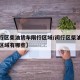 【闵行区柴油货车限行区域/闵行区柴油货车限行区域有哪些】