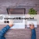 supercat攻略/superhot 攻略