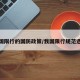 我国限行的国防政策/我国限行规范选择