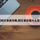 【四方来袭攻略,四方来效是什么意思】