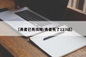 【勇者已死攻略/勇者死了123话】