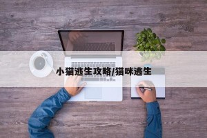 小猫逃生攻略/猫咪逃生