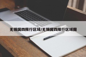 无锡国四限行区域/无锡国四限行区域图