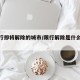【限行即将解除的城市/限行解除是什么意思】