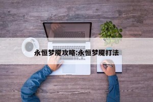 永恒梦魇攻略:永恒梦魇打法