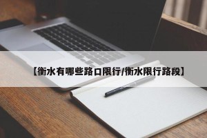 【衡水有哪些路口限行/衡水限行路段】