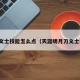 天刀文士技能怎么点（天涯明月刀文士技能）