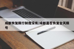 成都恢复限行制度没有/成都是否恢复全天限号