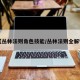 【丛林法则角色技能/丛林法则全解锁】