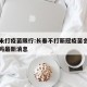 长春未打疫苗限行:长春不打新冠疫苗会影响出行吗最新消息