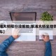 【银滩大桥限行没抓拍,银滩大桥坐地铁哪一站下车】