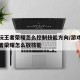 手柄玩王者荣耀怎么控制技能方向/游戏手柄玩王者荣耀怎么放技能