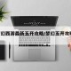【梦幻西游最新五开攻略/梦幻五开攻略2020】
