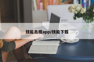 技能出租app/技能下载