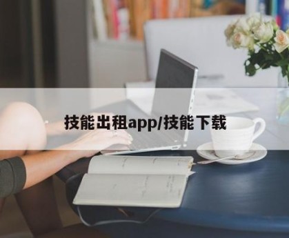 技能出租app/技能下载