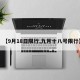 【9月18日限行,九月十八号限行】