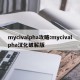 mycivalpha攻略:mycivalpha汉化破解版