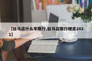 【驻马店什么车限行,驻马店限行规定2021】