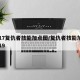 2017复仇者技能加点图/复仇者技能加点2019